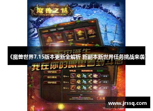 《魔兽世界7.15版本更新全解析 新副本新世界任务挑战来袭》