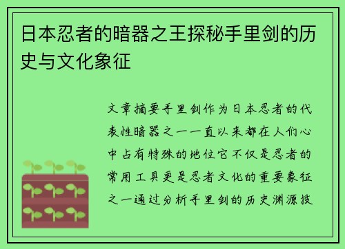 日本忍者的暗器之王探秘手里剑的历史与文化象征