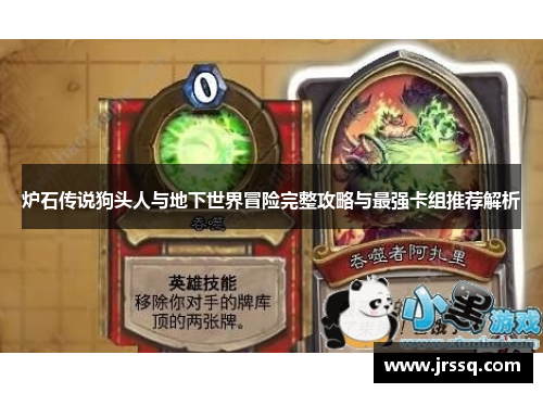 炉石传说狗头人与地下世界冒险完整攻略与最强卡组推荐解析