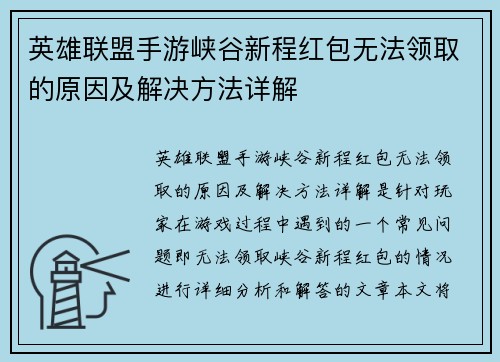 英雄联盟手游峡谷新程红包无法领取的原因及解决方法详解