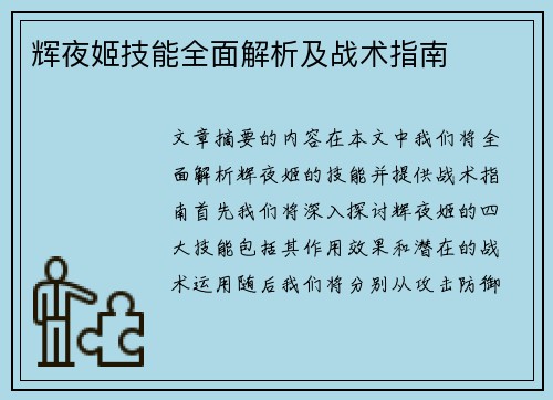 辉夜姬技能全面解析及战术指南