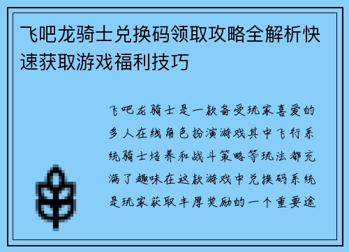 飞吧龙骑士兑换码领取攻略全解析快速获取游戏福利技巧