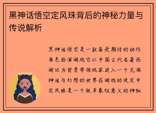 黑神话悟空定风珠背后的神秘力量与传说解析