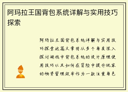 阿玛拉王国背包系统详解与实用技巧探索