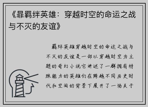 《暃羁绊英雄：穿越时空的命运之战与不灭的友谊》