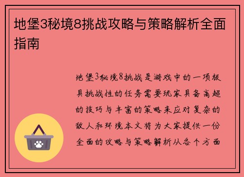 地堡3秘境8挑战攻略与策略解析全面指南