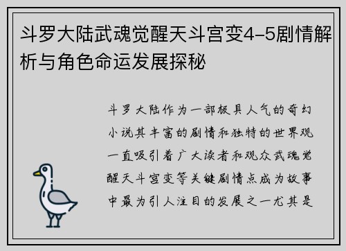 斗罗大陆武魂觉醒天斗宫变4-5剧情解析与角色命运发展探秘