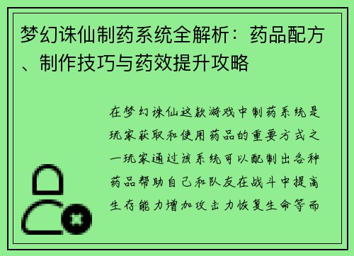 梦幻诛仙制药系统全解析：药品配方、制作技巧与药效提升攻略