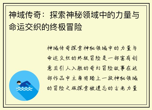 神域传奇：探索神秘领域中的力量与命运交织的终极冒险