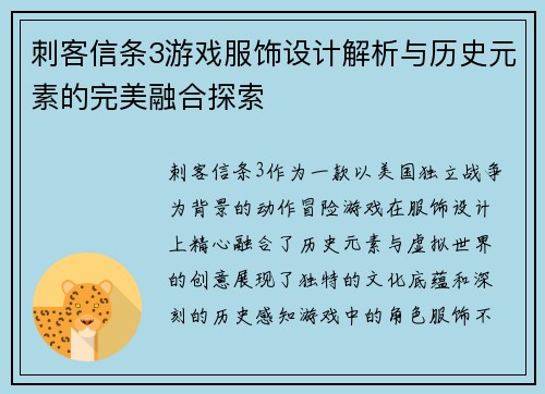 刺客信条3游戏服饰设计解析与历史元素的完美融合探索