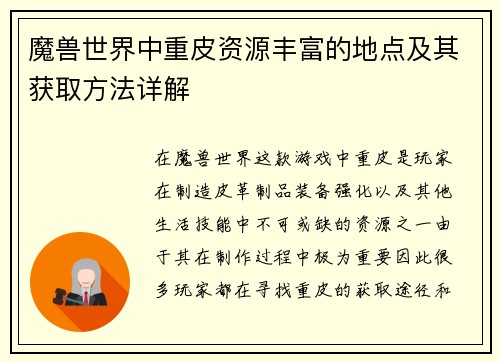 魔兽世界中重皮资源丰富的地点及其获取方法详解