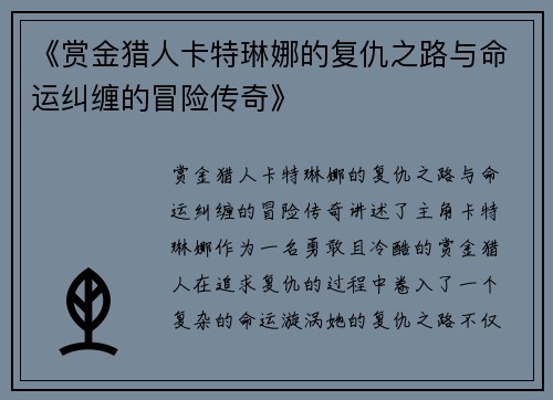 《赏金猎人卡特琳娜的复仇之路与命运纠缠的冒险传奇》