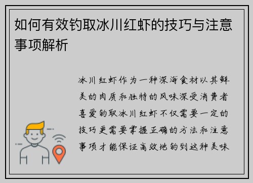 如何有效钓取冰川红虾的技巧与注意事项解析