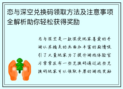 恋与深空兑换码领取方法及注意事项全解析助你轻松获得奖励