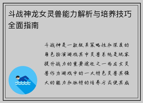 斗战神龙女灵兽能力解析与培养技巧全面指南