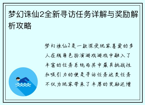 梦幻诛仙2全新寻访任务详解与奖励解析攻略