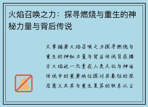 火焰召唤之力：探寻燃烧与重生的神秘力量与背后传说
