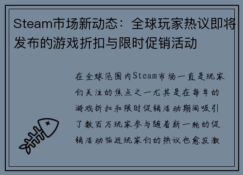 Steam市场新动态：全球玩家热议即将发布的游戏折扣与限时促销活动