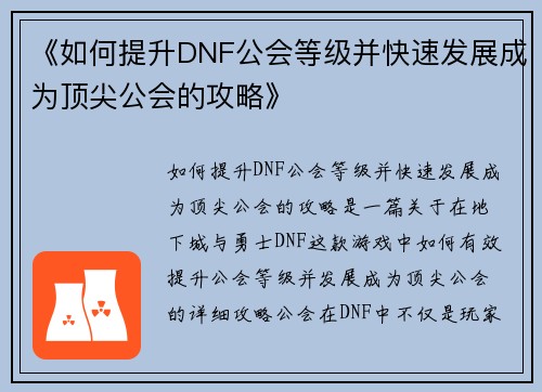 《如何提升DNF公会等级并快速发展成为顶尖公会的攻略》