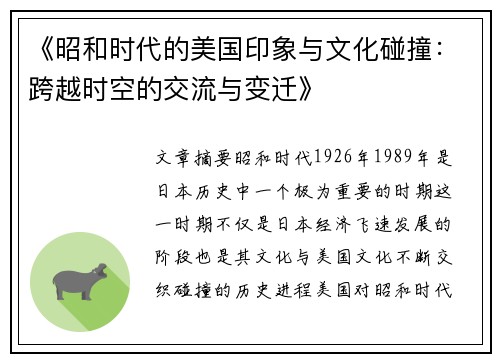 《昭和时代的美国印象与文化碰撞：跨越时空的交流与变迁》