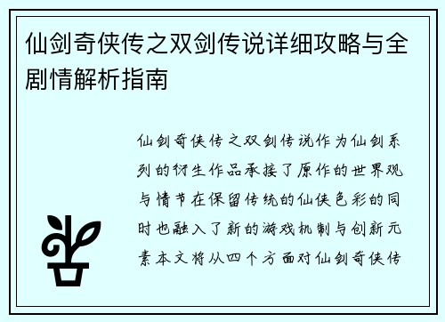 仙剑奇侠传之双剑传说详细攻略与全剧情解析指南