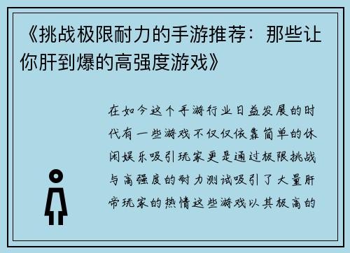 《挑战极限耐力的手游推荐：那些让你肝到爆的高强度游戏》