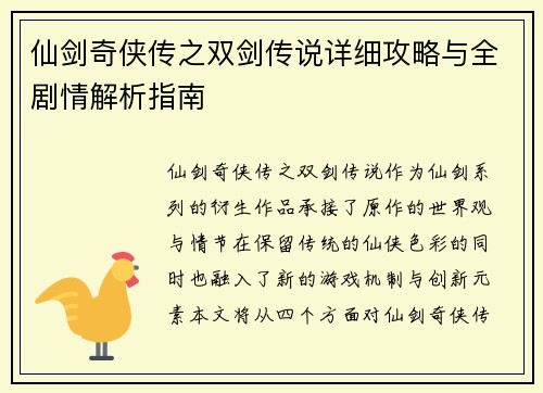 仙剑奇侠传之双剑传说详细攻略与全剧情解析指南