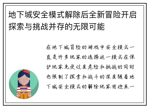 地下城安全模式解除后全新冒险开启探索与挑战并存的无限可能
