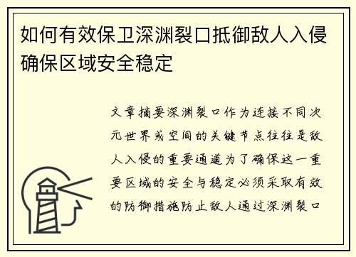 如何有效保卫深渊裂口抵御敌人入侵确保区域安全稳定