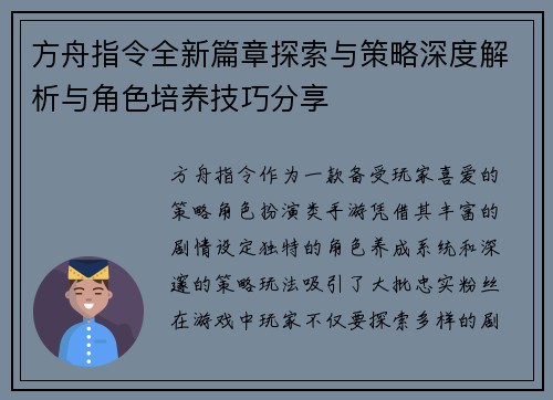 方舟指令全新篇章探索与策略深度解析与角色培养技巧分享