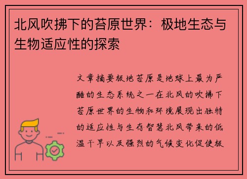 北风吹拂下的苔原世界：极地生态与生物适应性的探索