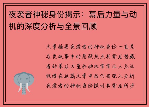 夜袭者神秘身份揭示：幕后力量与动机的深度分析与全景回顾