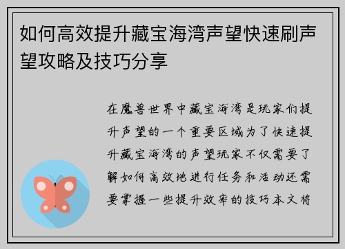 如何高效提升藏宝海湾声望快速刷声望攻略及技巧分享
