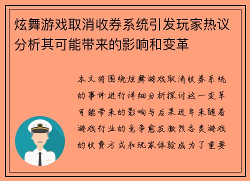 炫舞游戏取消收券系统引发玩家热议分析其可能带来的影响和变革