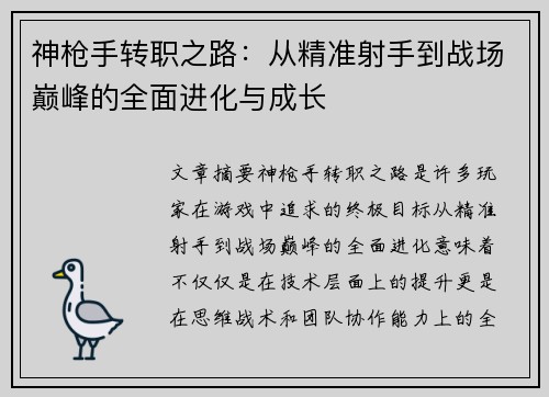 神枪手转职之路：从精准射手到战场巅峰的全面进化与成长
