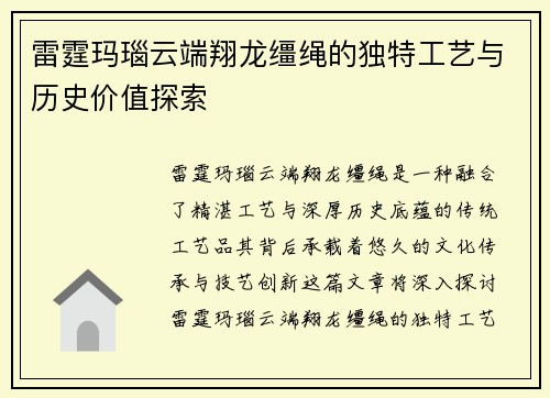 雷霆玛瑙云端翔龙缰绳的独特工艺与历史价值探索