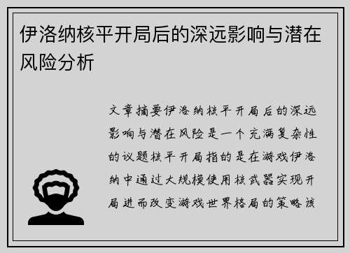 伊洛纳核平开局后的深远影响与潜在风险分析 伊洛纳核平开局后的深远影响与潜在风险分析