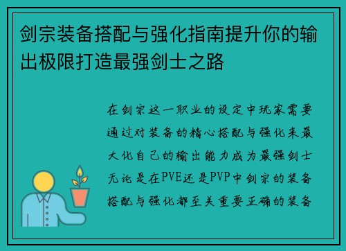 剑宗装备搭配与强化指南提升你的输出极限打造最强剑士之路