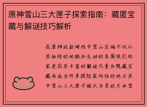 原神雪山三大匣子探索指南：藏匿宝藏与解谜技巧解析
