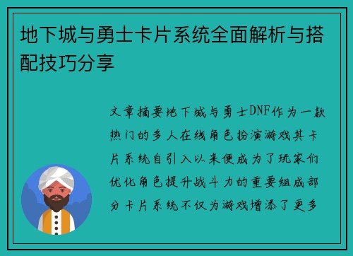 地下城与勇士卡片系统全面解析与搭配技巧分享