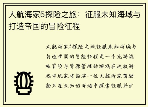 大航海家5探险之旅：征服未知海域与打造帝国的冒险征程