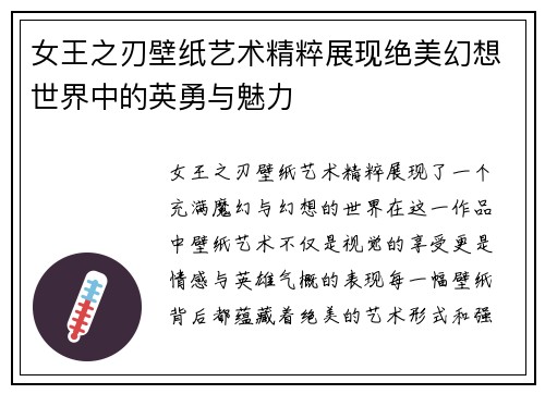 女王之刃壁纸艺术精粹展现绝美幻想世界中的英勇与魅力