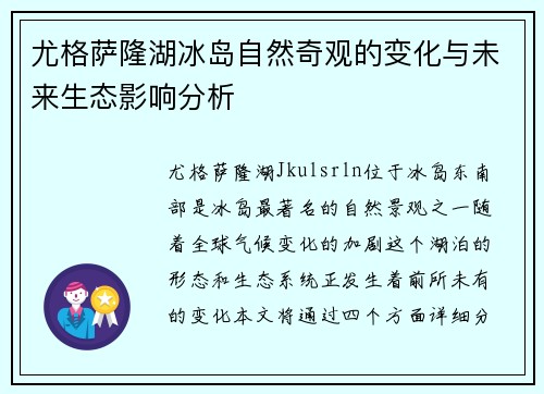 尤格萨隆湖冰岛自然奇观的变化与未来生态影响分析 尤格萨隆湖冰岛自然奇观的变化与未来生态影响分析