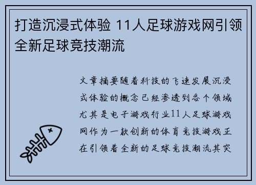 打造沉浸式体验 11人足球游戏网引领全新足球竞技潮流