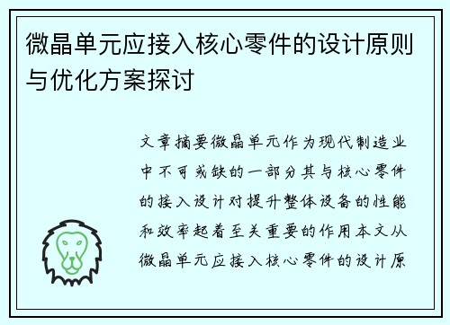 微晶单元应接入核心零件的设计原则与优化方案探讨