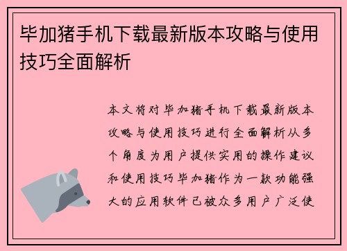毕加猪手机下载最新版本攻略与使用技巧全面解析 毕加猪手机下载最新版本攻略与使用技巧全面解析