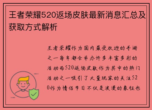 王者荣耀520返场皮肤最新消息汇总及获取方式解析 王者荣耀520返场皮肤最新消息汇总及获取方式解析