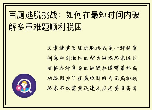 百厕逃脱挑战:如何在最短时间内破解多重难题顺利脱困 百厕逃脱挑战:如何在最短时间内破解多重难题顺利脱困