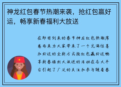 神龙红包春节热潮来袭,抢红包赢好运,畅享新春福利大放送 神龙红包春节热潮来袭,抢红包赢好运,畅享新春福利大放送