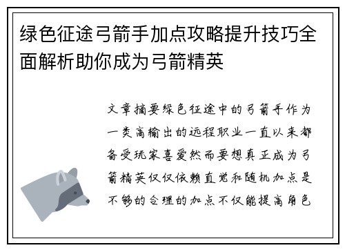 绿色征途弓箭手加点攻略提升技巧全面解析助你成为弓箭精英 绿色征途弓箭手加点攻略提升技巧全面解析助你成为弓箭精英